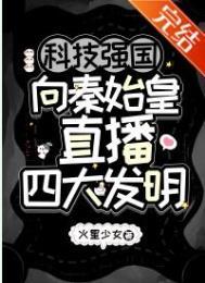 科技强国向秦始皇直播四大发明免费