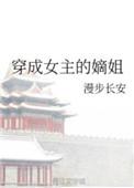 穿书成女主的嫡母的