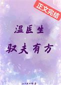 温医生的小娇妻免费阅读