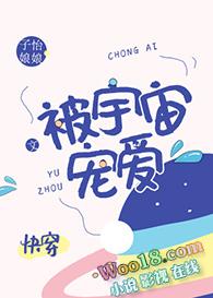 被全宇宙所爱慕