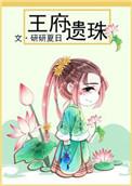 王府遗珠橙与白笔趣阁最新章节列表