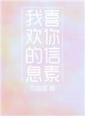 我喜欢你的信息素车全