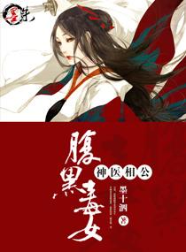 腹黑毒女神医相公全文免费
