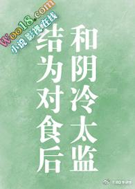 和阴冷太监结为对食后 穿书 凉白苏
