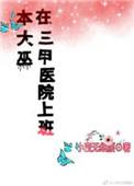 本大巫在三甲医院上班TXT