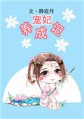 宠妃养成记沈薇