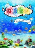 随身渔场最新章节
