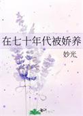 在七十年代当爽文女主方瑜格格党