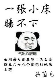 一张小床睡不下无菌毛全文阅读