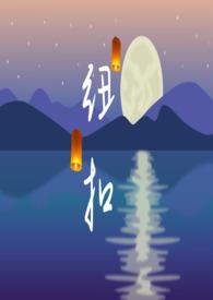 纽扣怎么缝
