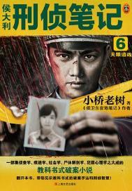 侯大利刑侦笔记6天眼追凶百度