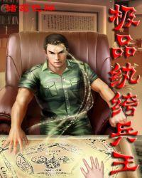 纨绔兵王金