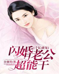 千亿盛宠;闪婚老公超能干