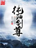 纯阳剑尊123