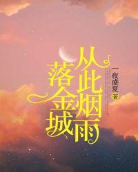 从此烟雨落金城一人撑伞什么意思