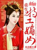 重生之特工嫡女百度百科