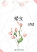 婚宴喝什么酒最合适