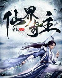 仙界奇遇6