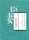 臣妻 落雨秋寒