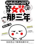 被迫在校园穿女装那三年 双洁