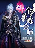 全系炼金师TXT