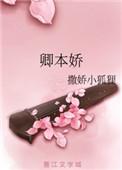卿本娇txt