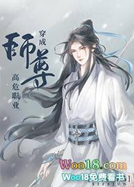 穿成师尊高危职业免费观看