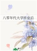 八十年代的本科生
