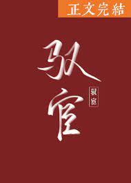 驭宦by嗞咚 讲什么