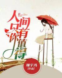 人间值得只因有你是什么意思