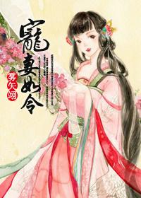 宠妻如令全文免费阅读雾矢翊