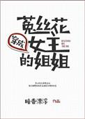 穿成菟丝花女主的姐姐 百度