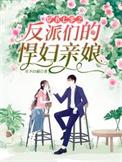 穿书七零之反派们的悍妇亲娘完整版本免费阅读