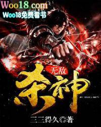 无敌杀神萧