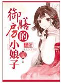 御膳房的小娘子推文