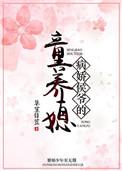 病娇侯爷的童养媳全文免费