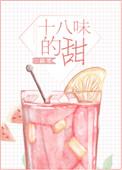 十八味的甜大结局