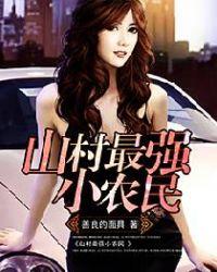 山村最强小农民小兵