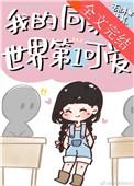 我的同桌太可爱了