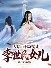 大唐开局拐走李世民
