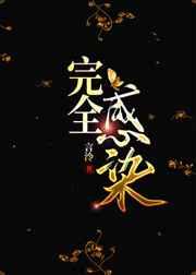 完全感染txt番外
