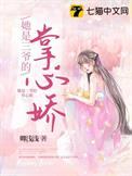 三爷的心尖宠免费全文