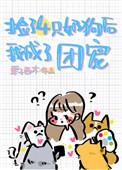 捡了四只小奶狗后我转运了