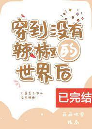 穿到没有辣椒的世界后作者簌簌吹雪