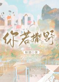 你若撒野籽潋笔趣阁