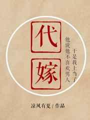 代嫁全文免费阅读