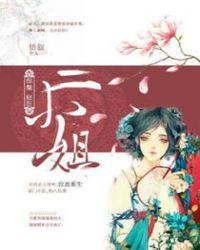 轻狂二小姐 情叙