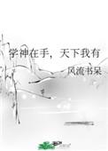 天下我有 风流书呆