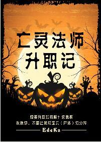 亡灵法师升级路线1-60