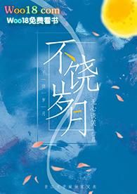 不饶岁月gl周枕月